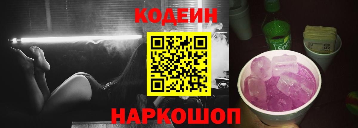 Кодеин напиток Lean (лин)  Вход с VPN  Кодеин Purple Drank  Лабытнанги 